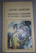 книга Рассказы о Суворове и русских солдатах