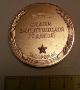 настольная медаль ВОВ Запорожье слава защитникам