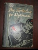 От Путивля до Карпат -1961г