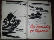 От Путивля до Карпат -1961г