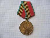 Участнику трудового фронта. 40 лет победы в Великой Отечественной войне 1941-1945 Б