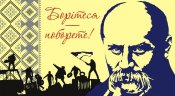 Борітеся - поборете ! Тарас Шевченко.