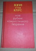 книга 26 сьезда кпсс новые рубежи