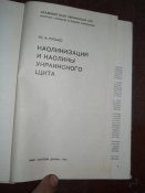 Каонилизация и коалины Украинского щита