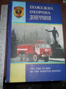 Пажарная охрана Донечины
