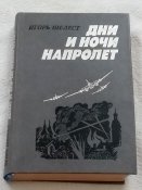 И. И. Шелест. Дни и ночи напролет