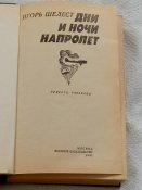 И. И. Шелест. Дни и ночи напролет
