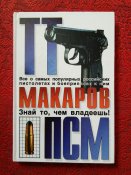 Книга ТТ Макаров ПСМ