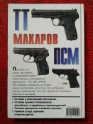 Книга ТТ Макаров ПСМ