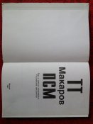 Книга ТТ Макаров ПСМ