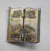 Юний атеїст - юный атеист = Львівський музей історії релігії та атеїзму= пионерия