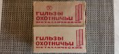 Новые латунные гильзы 1985 года и 1990года.