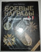 Боевые Награды Третьего Рейха.