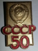 50 лет СССР