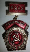 знак МЭЛЗ почетный ветеран