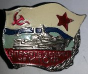 знак в память о службе на КТОФ