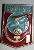 знак Мирный