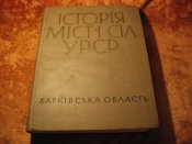 История городов и сёл УССР Харьковская обл. 1967г