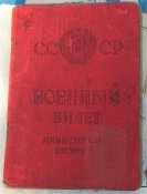 Военный билет СССР