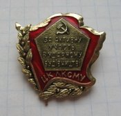 ВЛКСМ знак ЦК ЛКСМУ За активное участие в ударном строительстве