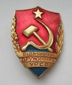 Відмінний дружинник УРСР = Отличный дружинник УССР