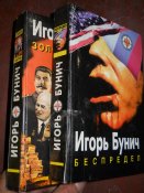 Игорь Бунич -Золото партии -Беспредел -2 книги