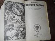 Игорь Бунич -Золото партии -Беспредел -2 книги