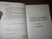 Игорь Бунич -Золото партии -Беспредел -2 книги