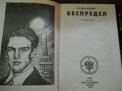 Игорь Бунич -Золото партии -Беспредел -2 книги
