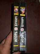 Игорь Бунич -Золото партии -Беспредел -2 книги