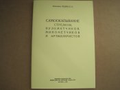 Самоокапывание стрелков, ... 1953г.