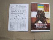 Долікарська допомога в зоні вогневого контакту 10х14см. (1 шт.)
