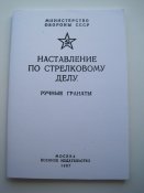 Ручные гранаты. Наставление по стрелковому делу. 1987г.