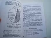 Ручные гранаты. Наставление по стрелковому делу. 1987г.