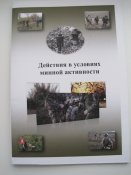 Действия в условиях минной активности.