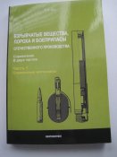 Взрывчатые вещества, пороха и боеприпасы. Часть 1