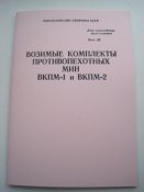Возимые комплекты противопехотных мин ВКПМ-1 и ВКПМ-2