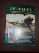 Крушение Царского поезда 17.10.1888г на перегоне Тарановка -Борки