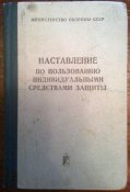 наставление по пользованию индивидуальными средствами защиты