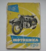 Книга Мотоцикл К-750 Инструкция по уходу и эксплуатации