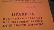 Правила Постройки корпусов Железнобитоных корпусов 1940 года