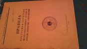 Правила Постройки корпусов Железнобитоных корпусов 1940 года