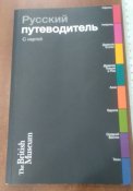 путеводитель по Британскому музею на рус.языке
