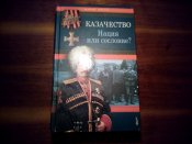 Казачество. Нация или сословие?
