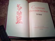 Славные большевички 1958г