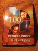 100 величайших катастроф