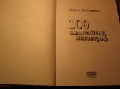100 величайших катастроф