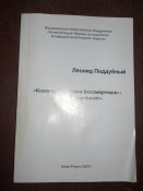 Леонид Поддубный -Командир армии безсмертных -правдв и вымысел