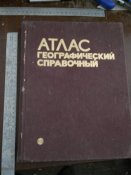 Атлас -географический справочный СССР- Мир