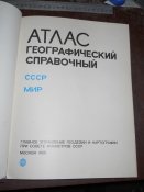 Атлас -географический справочный СССР- Мир